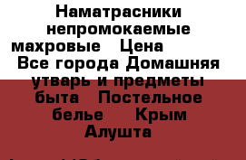 Наматрасники непромокаемые махровые › Цена ­ 1 900 - Все города Домашняя утварь и предметы быта » Постельное белье   . Крым,Алушта